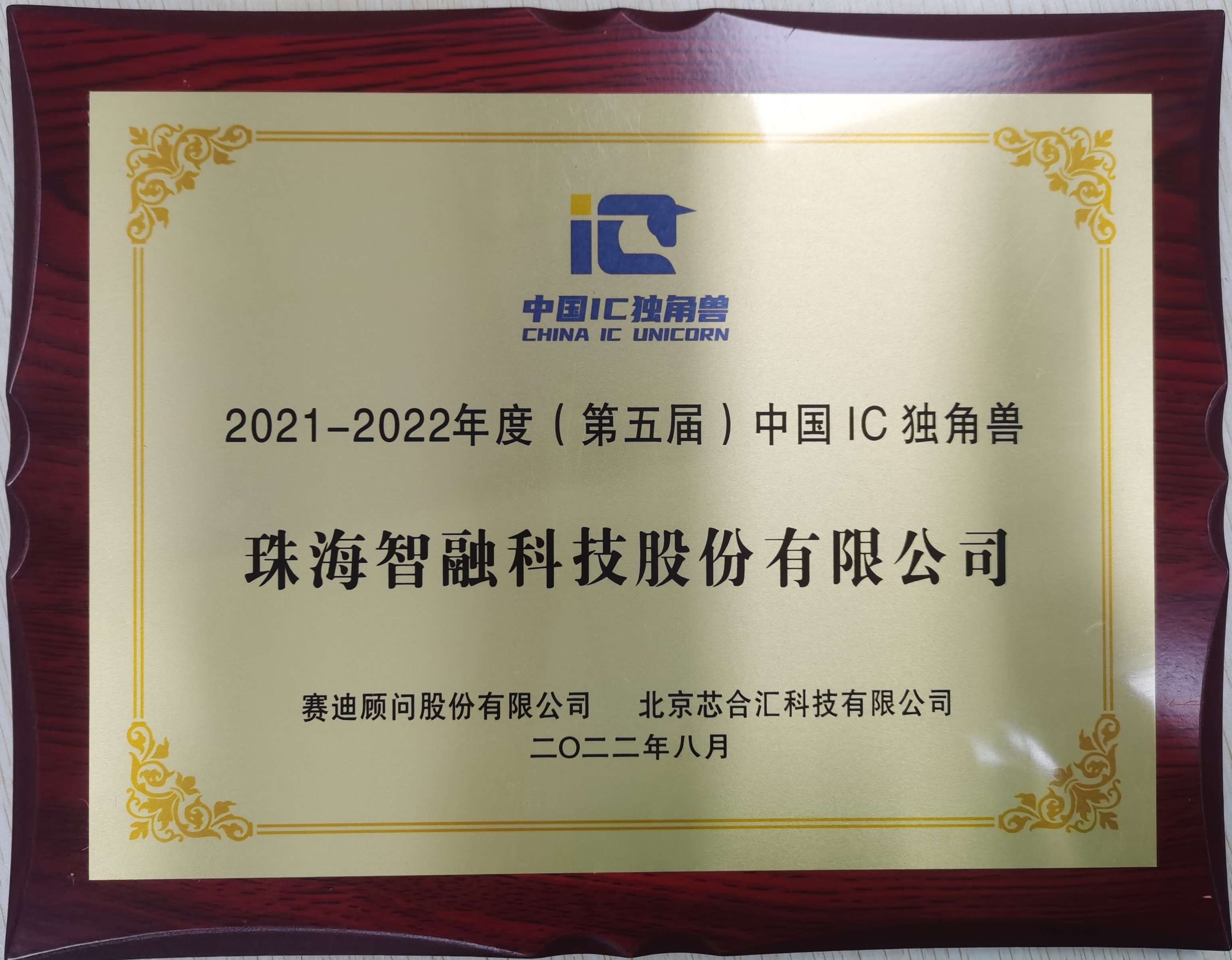 2022中國IC獨角獸企業