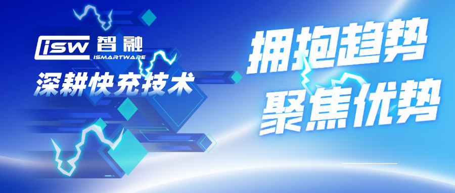 擁抱趨勢，聚焦優(yōu)勢，智融科技深耕快充技術(shù)